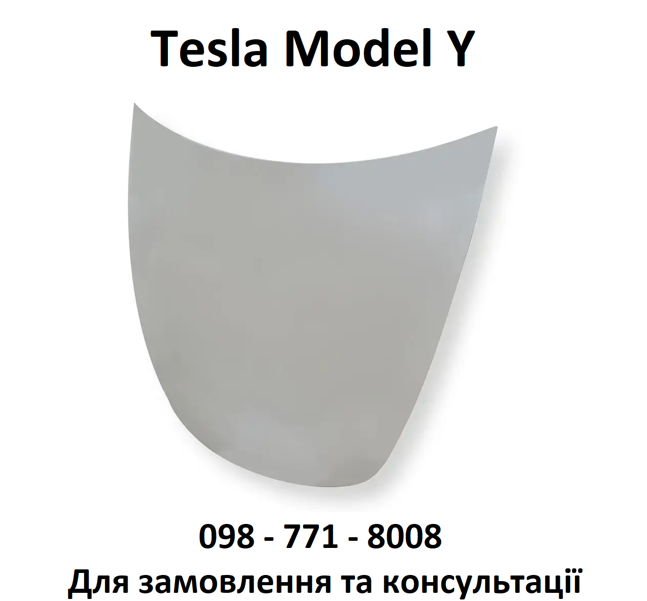 Алюмінієвий капот Tesla Model Y (1493370-E0-A) Алюміній Тесла