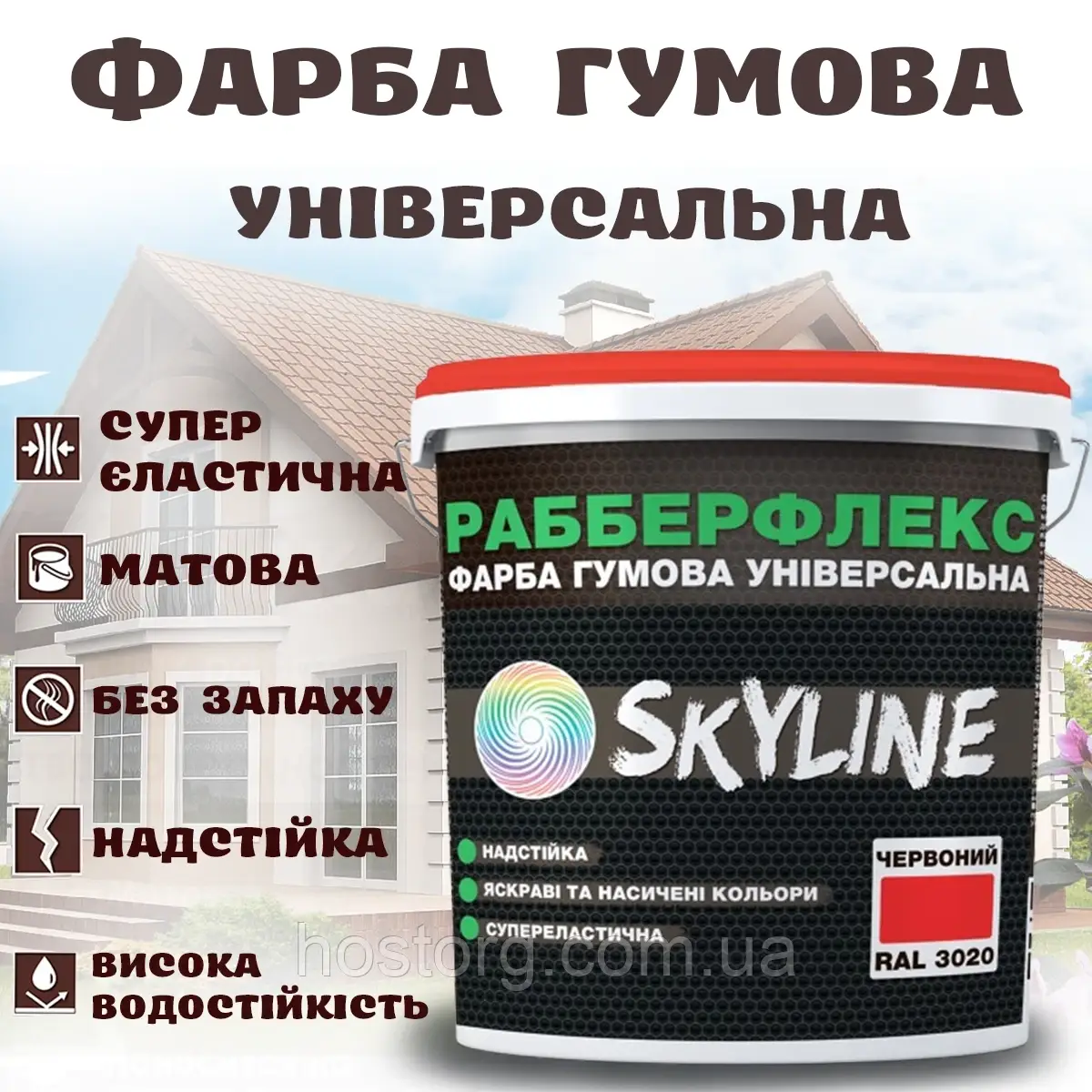 Фарба гумова Червона надстійка супереластична універсальна емаль «РабберФлекс» SkyLine для будь-яких поверхонь 1.2 кг
