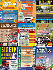 Правила дорожнього руху. Література для водіїв