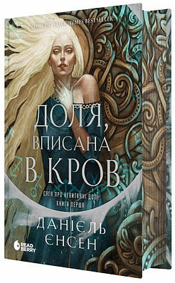 Книга Сага про невиткані долі. Доля, вписана в кров. Даніель Л. Дженсен