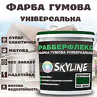 Фарба гумова Зелена надстійка супереластична універсальна емаль «РабберФлекс» SkyLine для будь-яких поверхонь 1.2 кг