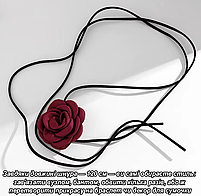 Чокер на шию з оксамитовою бордовою трояндою на шнурку, прикраса на руку, сумку, універсальний розмір, фото 10