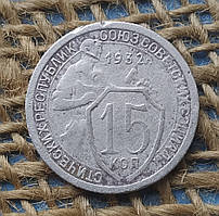 15 копiйок 1932 року.  СРСР