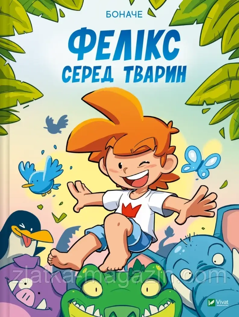 Фелікс серед тварин