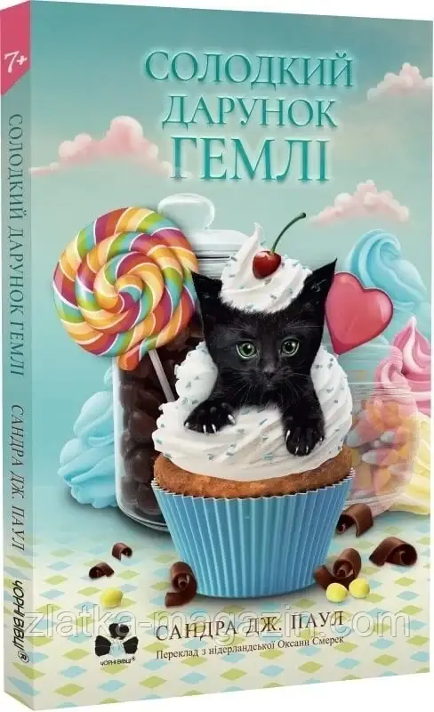 Солодкий дарунок Гемлі