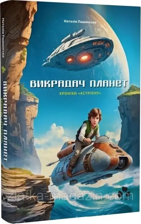 Викрадач планет: Хроніки «Астріону», фото 1