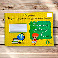 Тренажер правопису 1 клас Авт: Прищепа О. Вид: Освіта