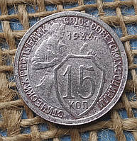 15 копiйок 1933 року.  СРСР
