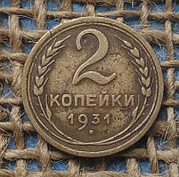 2 копiйки 1931 року.  СРСР