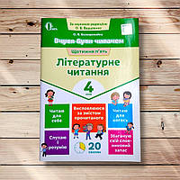 Вчуся бути читачем Літературне читання 4 клас Авт: Безкоровайна О. Вид: Освіта