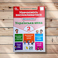 Навчаємось висловлюватися Українська мова 2 клас Авт: Вашуленко М. Вид: Освіта