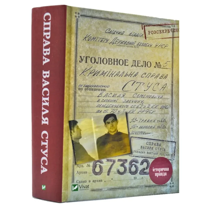 Справа Василя Стуса — Вахтанг Кіпіані | Vivat, книга українською, нова, тверда