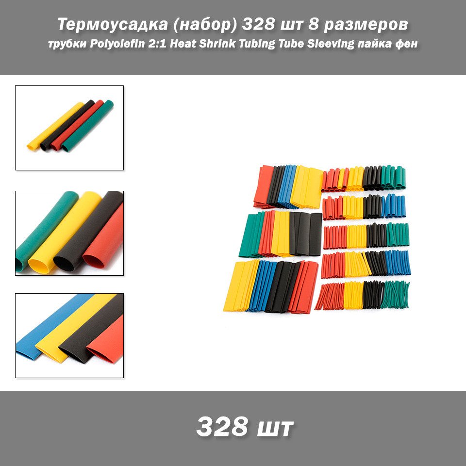 Термоусудка (набір) 328 шт 8 розмірів трубки Polyolefin 2:1 Halogen Heat Shrink Tubing Tube Sleeving, фото 1