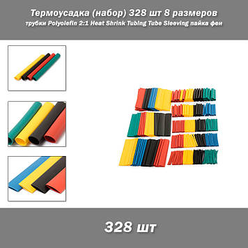 Термоусудка (набір) 328 шт 8 розмірів трубки Polyolefin 2:1 Halogen Heat Shrink Tubing Tube Sleeving