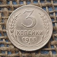 3 копiйки 1955 року. СРСР