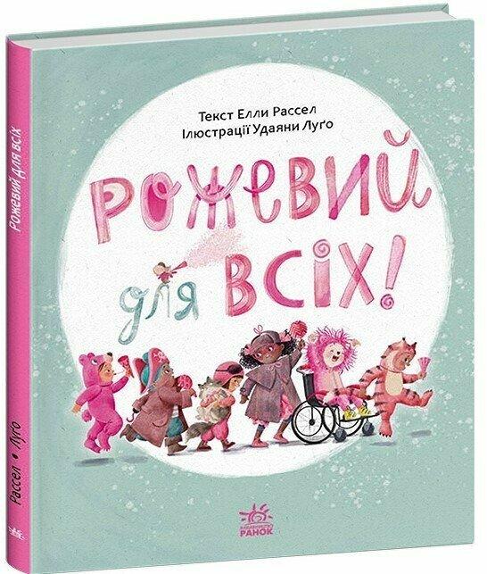Книга Рожевий для всіх! Елла Рассел, фото 1