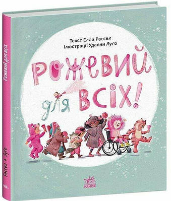 Книга Рожевий для всіх! Елла Рассел