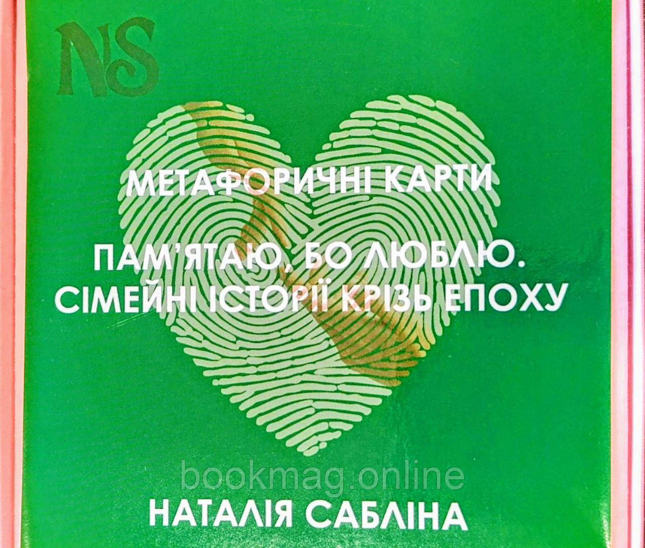 МАК "Пам’ятаю, бо люблю. Сімейні історії крізь епоху". Наталія Сабліна