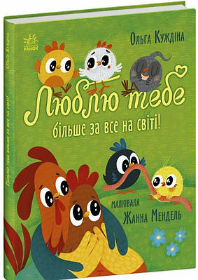 Книга Люблю тебе більше за все у світі! Ольга Куждіна