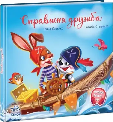 Книга Справжня дружба. Ірина Сонечко