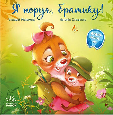 Книга Я поруч, братику! Геннадій Меламед