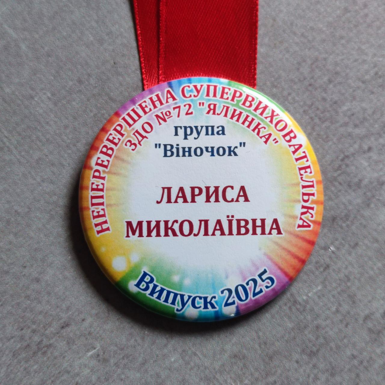 Іменна медаль для виховательки дитячого садочку. Та стрічка