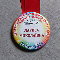 Іменна медаль для виховательки дитячого садочку. Та стрічка