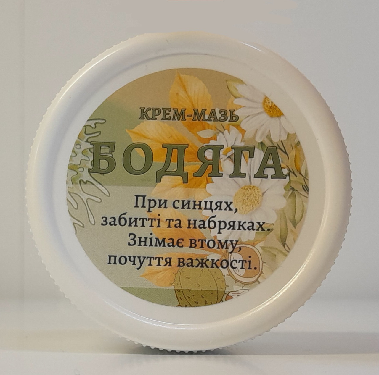 Крем- мазь Бодяга, фото 1