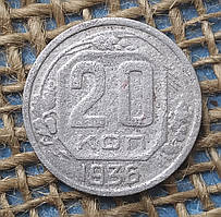 20 копiйок 1936 року. СРСР