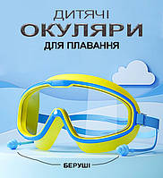 Очки для плавания с берушами детские в бассейн для детей от 3 лет на море Swimming Сине-желтый