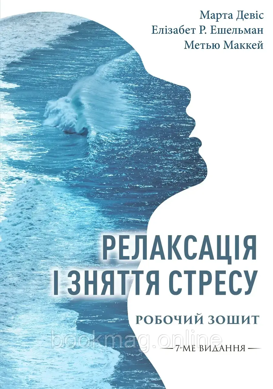 Релаксація і зняття стресу. Робочий зошит. Марта Девіс, Елізабет Р. Ешельман, Метью Маккей