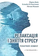 Релаксація і зняття стресу. Робочий зошит. Марта Девіс, Елізабет Р. Ешельман, Метью Маккей