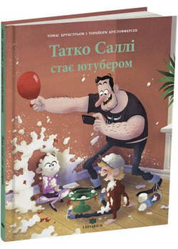 Татко Саллі стає ютубером