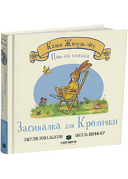 Засиналка для Кролички
