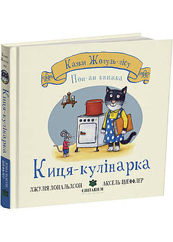Киця-кулінарка