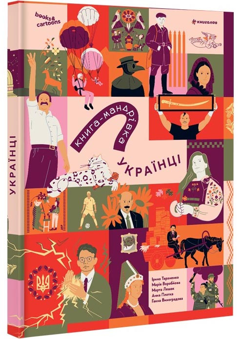 Книга-мандрівка. Українці, фото 1