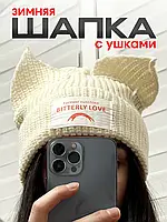 Шапка зимова з вушками котика кота Bitterly Love | тепла в'язана шапка біні на зиму в стилі k-pop Бежева