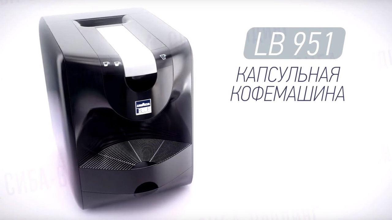 Капсульная кофеварка Lavazza BLUE LB 951 (Lavazza BLUE) ᐉ купить в Supermag