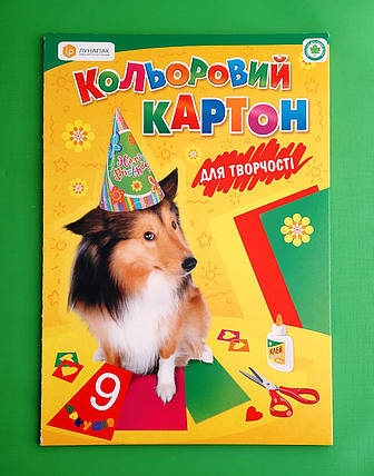 Канц 20 Картон кольоровою 9цв. 8+1біл. Лунапак А4  ”Собака” (25), фото 1