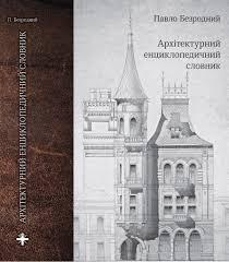 Павло Безродний - Архітектурний енциклопедичний словник, фото 1