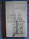 Павло Безродний - Архітектурний енциклопедичний словник, фото 2