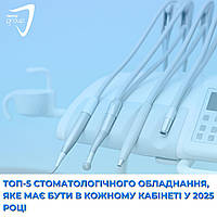 ТОП-5 стоматологічного обладнання, яке має бути в кожному кабінеті у 2025 році