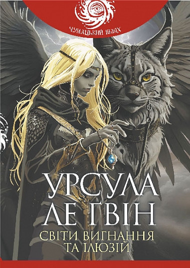 Книга Світи вигнання та ілюзій. Урсула Ле Гуїн