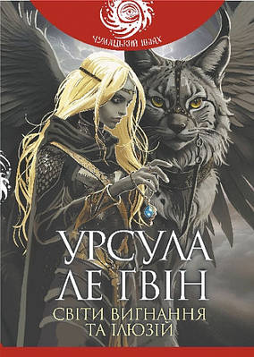 Книга Світи вигнання та ілюзій. Урсула Ле Гуїн