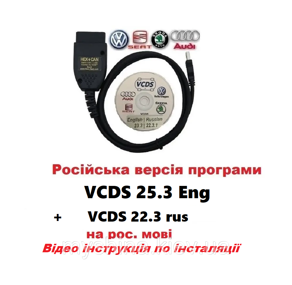 Автосканер VCDS 25.3/ 22.3 PRO Російська версія VAG COM v.2025 +ВІДЕО ІНСТРУКЦІЯ