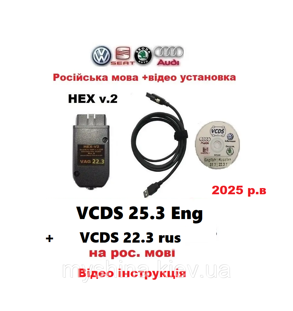 Автосканер VCDS 25.3/ 22.3 PRO HEX v.2 Російська версія VAG COM v.2024 +ВІДЕО ІНСТРУКЦІЯ