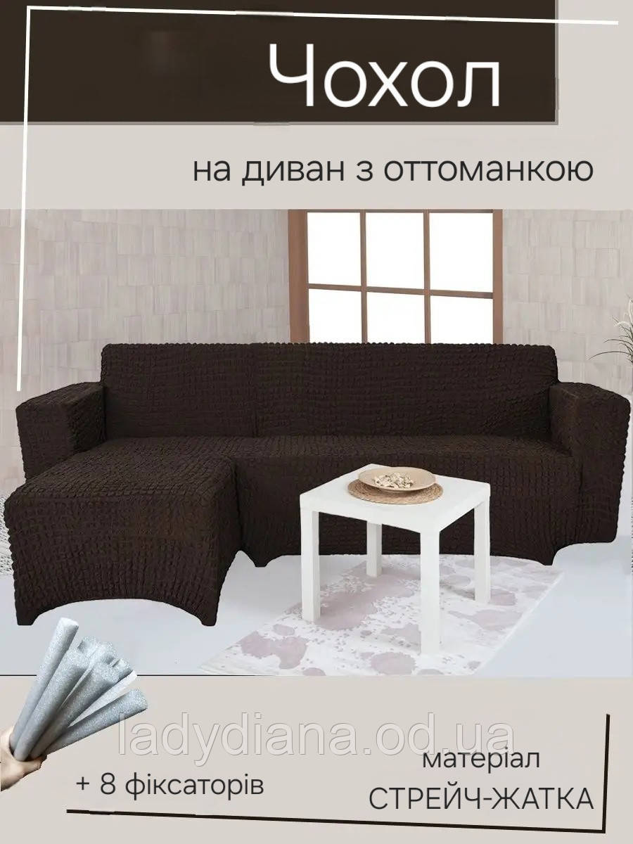 Чохол на кутовий диван з правим виступом (оттоманкою) жатка креш натяжний накидка універсальний розмір Туреччина