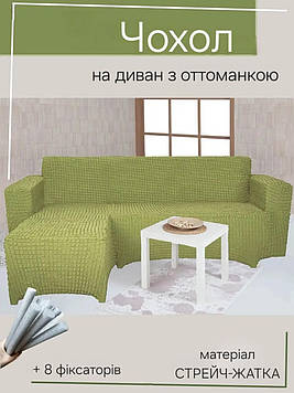 Чохол на кутовий диван з правим виступом (оттоманкою) жатка креш натяжний накидка універсальний розмір Туреччина