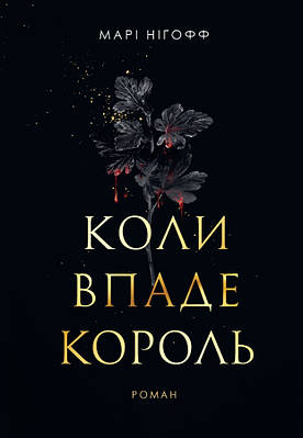 Книга Коли впаде король. Марі Нігофф