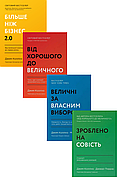 Джим Коллінз. Комплект із 4-х книг
